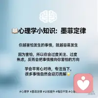 📚心理学小知识：墨菲定律
你越害怕发生的事情，就越容易发生
因为害怕，所以你会过度关注、过度焦虑，反而会把事情推向你害怕的方向
学会平常心对待，专注当下，很多事情自然会迎刃而解✨
#心理学 #墨菲定律 #认知提升 #每日干货 #心理咨询配图