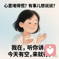 心里堵得慌？有事儿想说说？
我在，听你讲。
今天有空，来就行。配图