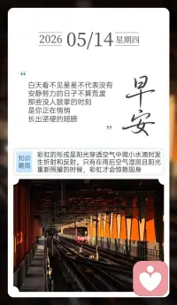 白天看不见星星不代表没有
安静努力的日子不算荒废
那些没人鼓掌的时刻
是你正在悄悄
长出坚硬的翅膀配图