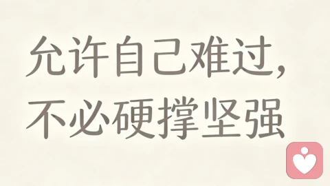 情感受伤别硬扛！4个自愈方法+真实故事，愿你慢慢走出心碎