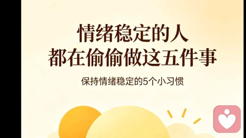 情绪稳定的人偷偷做的事