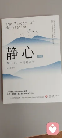 这两天看《静心》这本书。
体验静下来，一切都会好的智慧。

静，是一个人舒服的状态
静心，是一个人高级的智慧

曾参说：知止而后有定，定而后能静，静而后能安，安而后能虑，虑而后能得。