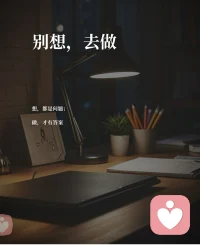 允许自己做错，人生的容错率是很高的。
·
去经历，没有经历就没有答案，人生大多数时候，经历就是唯.一的答案。
·
与其担心失败，害怕犯错，不如努力去做。
经验都是在错误冲积累出来的。
·
只有不断犯错，才能不断积累经验，不断反思，然后成长，再一步步走向成功。
·