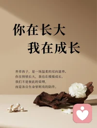 孩子不会长成你期待的样子，而是会长成你的样子。
中国式教育，大多都是望子成龙、望女成凤。那些家长没有做到的，或者压根做不到的，最后会把希望全部寄托在孩子身上。殊不知，你才是孩子的那一面镜子。
 
你每天逼着自己的孩子要上进、做作业到半夜，可你自己却频频窝在沙发上刷视频到转钟；你逼着孩子多看学习书籍，自己却几十年不拿纸质书；你让孩子要控制情绪，却转头因为辅导作业暴跳如雷。
 
你的一次次行为，诠释了什么叫自欺欺人，却忘了家长的言传身教。
 
因为对孩子的教育，需要的是我做你看，而不是我说你听。
 
父母是孩子的第一任老师，从他呱呱坠地开始，他的世界就满是你俩。他爱你们，同时也模仿你们。你回家抱着手机不放，怎么还总抱怨孩子沉迷手机？你答应孩子的事转头就忘，怎么能教孩子有责任感?
 
所以当家长的我们，第一件事想的应该是如何改变自己，而不是改变孩子。
  
在孩子的眼中，你是什么样，他就会变成什么样。他会把你的一言一行都记下来，悄悄模仿。你情绪稳定，他就谦和有礼；你爱学习，他成绩必不会差；你说话算话，他长大定会有责任心……
 
所以啊，教育哪有那么多技巧，给孩子多多的爱，以及自己做好那个榜样，孩子自然会跟着你变好。言传身教，才是孩子最好的老师。
 
从今天起，试着改变自己，让自己活成一道光，让孩子一直向着光生长～想想孩子在生活中，有没有悄悄模仿你的哪个小习惯？配图