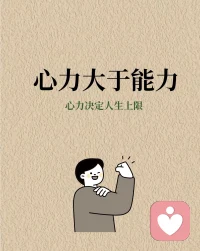 什么是心力？
心力源于精神。长于心态是一个人认知和意念融合产生的能量。他虽然看不见，也摸不着，却无时无刻不在影响自己的身心。触动的自己的心态。心力决定一个人意志力和能力。也决定了人生的方向和状态 。心力涣散，就算是勇敢者也会胆怯，心力专注者愈会变强。精力匮乏的人总感觉自己缺乏力量，开心不起来。对所有事物都提不起兴致，很疲惫，被工作中的琐事缠身，无法集中精力做一件事儿。每天被大量信息包裹。时间不知不觉就没有了，对于未来缺少信心，总是卡在一些小的事情上，对人际关系很敏感，特别在意别人的眼光。对未来缺少信心，总是卡在小的事情上， 做不到深耕一项技能提升自己。什么都想去负责，就什么都做不好。内心充盈的人情绪稳定不会因为外界的干扰而轻易动摇，信念坚定，能够长期主义不轻易改变自己的想法和方向。能够自我激励，不断给自己设定新的目标和挑战，平衡压力，能够自我调节，不被压力击垮，包容性强能够接受新的事物和变化把挑战当练习。
如何培养强大的心力？
心力的修养是长期过程的胜利效应。 将大目标分解成一个小目标，并为每个小目标设定完成的具体时间。这样每达成一个小目标就会更相信自己，目标完成得越多心里越满足。
适当屏蔽减少与低能量的人相处。
低能量的人相处久了很容易被他们的情绪影响。心力是一种稀缺。自然损耗越多，心力就会越少，所以要适当的屏蔽和远离身边的负能量。
工作上断舍离。
我们要做的事情越多，就越难事事都做好，而且也会很累， 所以一定要把心力专注在少数真正重要的事情身上。遇到难题时不可避免会产生一些负面想法，但我们要将其变成正向的力量。当出现退缩想逃的思绪时，我们在脑海里用停止的命令或者直接喊出来阻断这种想法进行转移，反复多次进行积极的内在对话，不断滋养我们的心力。配图
