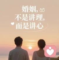 婚姻不是讲理，而是讲心：如何走过争吵，守住彼此的爱
 
最幸福的婚姻，不是没有冲突，而是学会在风雨中携手前行。你准备好让心靠近了吗？
 
婚姻，不是讲理，而是讲心
有时候，赢了道理，却输了她的心。我们在婚姻中的争吵，不是要争个对错，而是要学会倾听、学会体谅。💔
 
1. 生活不甜，但懂得避苦
婚姻里，最珍贵的，不是没有争吵，而是能在争执后依然拥有默契。比如：“我知道她在发泄，听完就算。”
 这才是最温暖的默契。
 
2. 你在讲对错，我只想抱你
婚姻不是论对错，而是在跌倒时，能互相扶持。
“永远让爱人讲最后一句。” 就是爱的智慧。
 
3. 你想控制，TA就会逃跑
爱不是训练，而是磨合。你能接受对方的小毛病，才能在一起走得更远。
 
4. 婚姻，不是拔河，而是跷跷板
最温柔的婚姻，是你推我一步，我退一步，互相扶持，不争谁对谁错。
 
5. 好的婚姻，是彼此慢慢变好
婚姻里最深情的不是“我爱你”，而是：“你想怎么过，我跟你一起想办法。”
 
婚姻，需要我们学会忍让、聆听与低头，才会逐步修行与成长。配图