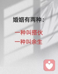 婚姻有两种：一种叫搭伙，一种叫余生
一个坚持，一个支持，就是这样一份即是战友又是爱人的特殊感情，支撑着他们一路前行，相守相伴。
相伴很难，激情过后的平淡往往让人无法忍受，甚至想要放弃曾经渴求的婚姻。
但真正优质的婚姻，不是一方的委屈和牺牲成就的，而是彼此都懂得给彼此精神上的满足感。
一段婚姻的意义，也不仅仅是过日子，而是两个人在一起更有意义，是两人撑伞后阻挡风雨的同心同德。
我成功时，你给予掌声；我沮丧时，你提供慰藉；我怯懦时，你多多鼓励；我孤单时，你给予陪伴，两人势均力敌又彼此迁就，如此的婚姻，才会在时光的长河中留下幸福的一笔。配图