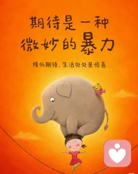 你有没有这样的时刻？
发了消息期待人回复
提出建议期待对方执行
努力了就期待自己有收获
 
一旦期待落空
失望、委屈、痛苦
甚至怨恨就涌上来了
很多时候
你不快乐
是你太期待一个结果
 
你希望别人顺从你的意志
你期待对方按照你的意愿生活
有时，你也会执著于满足别人的期待
努力成为别人希望的样子
这些期待
都会成为一种微妙的自我暴力
施暴者是自己
受害者也是自己
 
其实，
快乐的秘诀其实很简单
就是降低期待
 
别活在他人的期待里
也别对别人抱有期待
对方不是另一个你
他有自己的想法、节奏和难处
就连你的父母
也无法事事如你愿
这就是客观的事实
我们不能奢求别人为我们做什么
实现什么
 
人们总爱劝诫他人
而最需要这些建议的
恰恰是自己
 
生活里，若无期待，所有的好事都是意外之喜
若怀期待，一切的馈赠都是理所当然
若期待落空，就只剩下希望
 
你要意识到
自己才是 实现自己一切美好的载体
降低对别人的期待
允许别人做别人
允许自己做自己配图