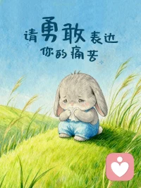 心理学上说：创伤不是忘记，而是被表达一千遍
深陷痛苦时，我们渴望的不只是安慰。
而是有人能俯下身子在那片废墟里找到你，
告诉那颗破碎的心，你的委屈，值得被看见。
 
你不必再自责太过敏感或是厌恶情绪的泛滥。
渴望被关注的目光，本就是生命求救的本能。
 
在痛苦面前我们更需要被看见，
来稳住那个摇摇欲坠的自己。
 
你需要有人对你说:“我在这里。我听到了。
你的痛苦是真实的。”
 
当情绪被真正接住的时候，
人不会立刻变好，但会慢慢安静下来。
那种安静，让你终于可以分清，
什么是正在发生的痛苦，什么是你自己。
 
沉溺过往的人反复揭开旧伤求关注。
而勇敢的人选择：
一遍遍地表达它，一遍遍地接纳它。
 
允许自己流泪，
也允许自己带着情绪继续前行。
 
创伤，就是需要被表达一千遍。
每一遍，都是在救自己。配图