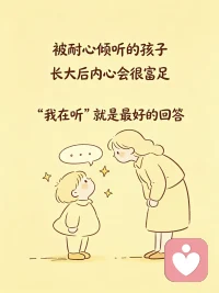 被耐心倾听的孩子，会觉得自己很重要；
会保持对世界的好奇；
长大后也懂得温柔待人。
 
不是每个问题都有标准答案，
但“我在听”本身就是最好的回答。配图