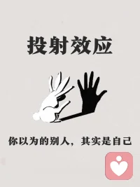 投射效应：你以为的别人，其实是自己
👀投射效应（Projection Effect） 是一种心理学现象，指的是个体将自己内心的情感、欲望、态度或特质无意识地归因于他人。这种现象通常发生在潜意识层面，个体往往意识不到自己在进行投射。
 
👐我们每个人看世界的样子，都藏着自己的影子。当我们学会定期进行「认知大扫除」，清理思维中的投射碎片，停止在别人身上书写自己的想法，才能真正看清自己，也慢慢读懂世界。