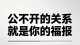公不开的关系也许就是你的福报