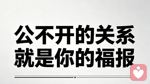 公不开的关系也许就是你的福报