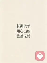 每日正常收稿接单，不敷衍不拖沓，成交只是开始，售后全程跟进到位