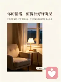 总有人攒了一肚子没处说的话，不敢跟家人讲，怕他们担心；不敢跟朋友说，怕打扰对方。
我在这里做倾听师，不用假装乐观，不用强撑体面，不用害怕负面情绪会让人厌烦。
你可以尽情倾诉委屈、焦虑、遗憾，我只安静接住你的所有情绪，不评判、不打断、不急于给建议。
你的情绪值得被好好听见。