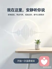 又一个辗转难眠的夜晚？
来找我聊聊，卸下积攒一整天的疲惫。
 
 
白天扮演正常人，深夜才敢展露脆弱。
我一直在线等候倾诉。
 
 
那些不敢和亲友吐露的遗憾与心酸，尽管向我诉说。