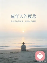 倾听久了越发明白：
没有人能够完全感同身受另一个人的苦难。
很多心结，终究需要自渡。
而倾诉，是和自己和解的第一步。
 
#情绪树洞 #自愈