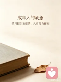 很多心事，不是找不到人说，是说了，未必有人懂。
#情感内耗 #婚姻感悟