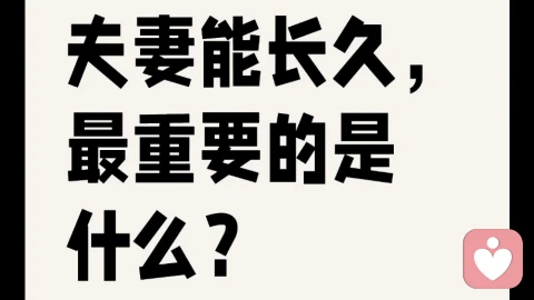 夫妻长久之道：三观同频，“病灶”相契，爱意相融