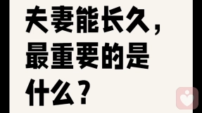 夫妻长久之道：三观同频，“病灶”相契，爱意相融