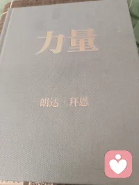 你为生命中的每一样事物加上意义。没有一种状况出现的时候带着好或坏的标签，每一样事物都是中性的。一道彩虹和一阵雷雨没有好坏之分，它们就只是彩虹和雷雨，是你通过对彩虹的感觉赋予它意义，是你通过对雷雨的感觉赋予它意义，是你通过对每样事物的感受，而一一为它们加上意义。工作没有好坏之别，它就只是一份工作，但你对你的工作的感受，决定了它对你来说是好是坏；一段关系本身没有好坏，它只不过是一段关系，但你对某一段关系的感受，决定了它对你来说是好或不好。