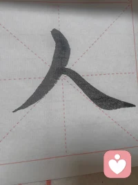 本来想写林则徐的书法，写一半接了两个电话，开始写人。感受:人字好写不好做。