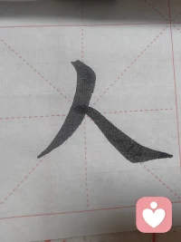 本来想写林则徐的书法，写一半接了两个电话，开始写人。感受:人字好写不好做。