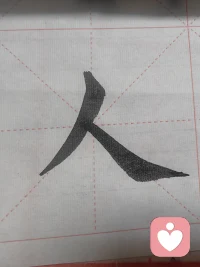 本来想写林则徐的书法，写一半接了两个电话，开始写人。感受:人字好写不好做。