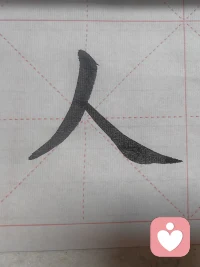 本来想写林则徐的书法，写一半接了两个电话，开始写人。感受:人字好写不好做。