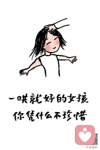 每天告诉自己我很好非常好 多点自信配图