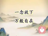 看透人性的感悟

当你真正理解一个人，恨就会消失。不是原谅，而是明白他的冷漠、算计或伤害，其实源于自身内心的匮乏与不安。

这种认知转变让愤怒化为悲悯，计较转为淡然。

人性本就不完美，有人用温柔疗愈世界，有人用伤痕对待他人。看透后，你不再视他人为敌人，而是理解每个困在自我牢笼中的普通人。

最终领悟到：真正的成熟不是学会反击，而是学会放下，让心变轻，路变宽，连回忆都不再带刺～～