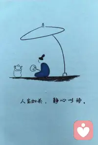 物物而不物于物，念念而不念于念——摘自《庄子》

若你不怕失去，就不会被控制，反而能更轻松地驾驭。不要害怕失去，可能你失去的本来就不属于你，见过花开就好，何必在乎花属于谁呢！