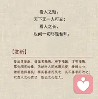 看人之短，天下无一人可交～
看人之长，世间一切尽是吾师～

愿你历尽沧桑，仍然对人间充满热爱～
看透人性，依旧选择善良～