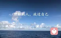 人生不可能每个选择都正确 
选错了，便坦然接纳，不必执念当初纠缠过往。

生活本就是，用一两分的甜，冲淡八九分的苦。

学会翻篇，从来不是原谅别人，而是好好放过自己。配图