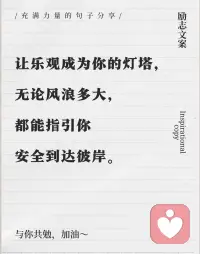 让乐观成为你的灯塔，无论风浪多大，都能指引你安全到达彼岸～