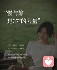 慢和静，是 37℃的力量  
不冷不热，刚刚好，让人感到舒适而踏实
它不是停滞，而是为了更好地出发