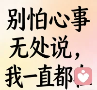 雨会停，天会晴，心里的雾也终会慢慢散开。
如果你此刻正觉得疲惫、委屈，又无人可说，
我愿意做你安静的树洞，陪你慢慢放下，慢慢释怀。配图