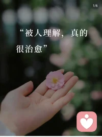 人生这趟旅程，藏着多少无人懂的心事，我终其一生都要自己穿过风雨，趟过暗河。没有人能替你抗下深夜的辗转，没有人能带你抹去撞过的南墙，那些结痂的伤口是时光刻下的勋章，那些独自熬过的时刻，都在悄悄锻造你的铠甲，自渡不是孤立无援，而是学会与自己并肩，在迷茫时坚定方向，在崩溃时给自己一束光，在浮躁时静心沉淀。不必等风来，你就是自己的摆渡人，不必盼光之，你亦可点亮心底的微光。山河辽阔，人生漫长，最可靠的救赎从来都是向内生长的力量。愿你在自愈中坚强，在自渡中通透。终能抵达心之所向的璀璨彼岸。配图