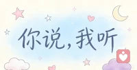 ✅ 情绪陪伴｜压力疏导
✅ 深夜倾听｜失眠陪伴
✅ 情感倾诉｜人际关系
✅ 保密倾听｜安全可靠配图