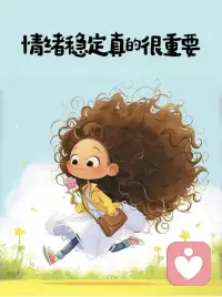 很多人觉得“情绪是感性的，修行是理性的”，甚至觉得有情绪就是“修行不够”。但现代心理学早已证实，情绪是人类进化而来的“生存工具”，每一种情绪背后，都对应着一份未被满足的核心需求。焦虑的背后，是“安全感”的缺失——可能是对未来的不确定，可能是对自己的不自信，本质是“渴望被确定、被接纳”；愤怒的背后，是“边界感”被侵犯——可能是被忽视、被否定，本质是“渴望被尊重、被重视”；悲伤的背后，是“失去”的遗憾——可能是失去一段关系、一个机会，本质是“渴望被陪伴、被珍惜”；无助的背后，是“掌控感”的缺失——本质是“渴望被支持、被赋能”。这不是玄学，而是最朴素的人性规律。就像植物缺水会枯萎、会发黄，情绪的起伏，就是我们的“内在灵魂”在发出“缺水”的信号——它不需要被压抑，只需要被看见、被回应。配图