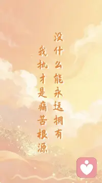 生活本就是一场在无常中前行的旅程
没有永远的坦途
也没有永恒的困境
放下“必须恒常”的执著
停止“徒劳无功”的担忧
专注“切实可行”的当下
我们便能在变化的世界中
活出不焦虑的从容
毕竟，真正的安稳从不在外在的境遇里
而在对无常的觉醒与接纳中