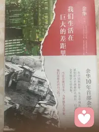 一个伟大的作者应该怀着空白之心去写作一个伟大的读者，应该怀着空白之心去阅读，只有怀着一颗空白之心，才可能获得想象的灵魂，就像中国汉族的习俗里所描述的那样，婴儿为什么能够看见灵魂从一个行将死去的人的体内飞走，因为婴儿的眼睛最干净，只有干净的眼睛才能够看见灵魂，无论是写作还是阅读都是如此。———————————————出自《我们生活在巨大的差距里》作者余华，余华十年首部杂文集