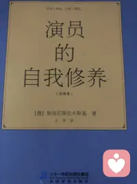 到今天我想我们研究与探讨的基本都是能触摸到看得见具体的形体动作，以及这种动作的逻辑关系与次序，现在我们得开始接触那些看不见、不能说、无形不稳定，很难描述的内心情感的运动，这是一种完全不同的逻辑关系和秩序，是一个全新的领域，有太多还不了解，需要去发现没有多少现场能指导的基本原理，除了一些我们自己在实践中总结出来的经验性的东西，暂时找不到别的方法。————————————出自《演员的自我修养》[俄]斯坦尼斯拉夫斯基 著。王华 译