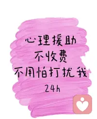 先咨询看一看 聊一聊  看看能不能给您解决心理的负担 欢迎咨询配图