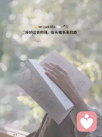 ☀️∞ cool life ☁️🪶♡
“接纳过去的错，抬头看未来的路”配图