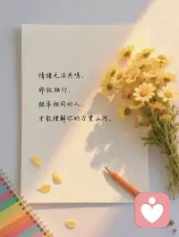 你不必感谢苦难，但可以拥抱那个从苦难中走出来的自己。​​配图
