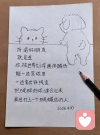 做你的好朋友好吗？
把你的破碎💔缝起来
再给你绑个蝴蝶结🎀配图