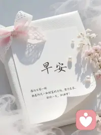 世上的人遍地都是
说得着的人千里难寻
早上好吖🔆🔆小伙伴们配图