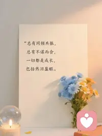 生活虽然常有风雨
但我们可以选择用平静的心去拥抱它🌿
相信该来的美好都在路上
我们也会遇见同频的人
一起成长，哪怕热泪盈眶也值得❤配图