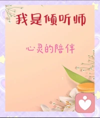 挨骂师：专业受气包，你的怒火我承包。

倾听师：你的故事我收藏，你的情绪我安放！

秒回师：消息秒回不拖延，你的需求我优先

用我的委屈，换你的舒心。用我的耳朵，暖你的心房。用我的速度

解你的焦虑。承接怒火，专业挨骂。树洞在此，欢迎倾诉！

消息秒回，服务到位！配图